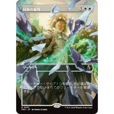 【ボーダーレス版】マジックザギャザリング FRA JP 0322 同族の審判 (日本語版 レア) リアリティ・フラクチャー (MTG)