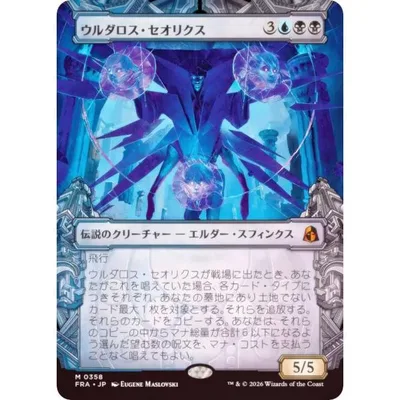 【FOIL/ショーケース版】マジックザギャザリング FRA JP 0358 ウルダロス・セオリクス (日本語版 神話レア) リアリティ・フラクチャー (MTG)