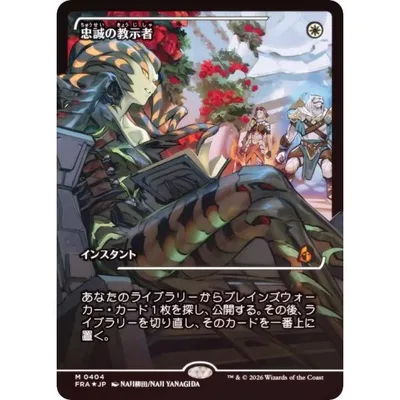 【FOIL/ショーケース版】マジックザギャザリング FRA JP 0404 忠誠の教示者 (日本語版 神話レア) リアリティ・フラクチャー (MTG)