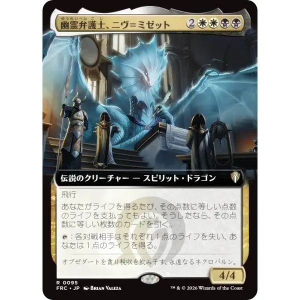 【拡張アート版】マジックザギャザリング FRC JP 0095 幽霊弁護士、ニヴ=ミゼット (日本語版 レア) リアリティ・フラクチャー 統率者 (MTG)