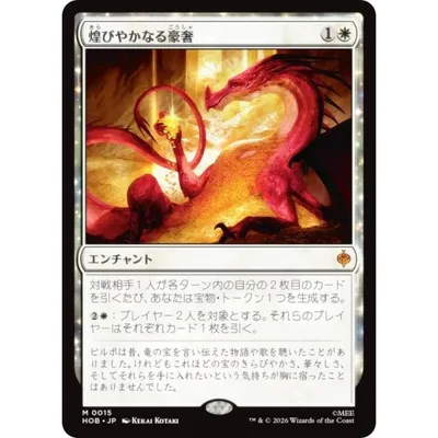 マジックザギャザリング HOB JP 0015 煌びやかなる豪奢 (日本語版 神話レア) ホビット (MTG)