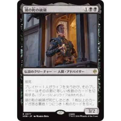 マジックザギャザリング HOB JP 0077 湖の町の統領 (日本語版 レア) ホビット (MTG)