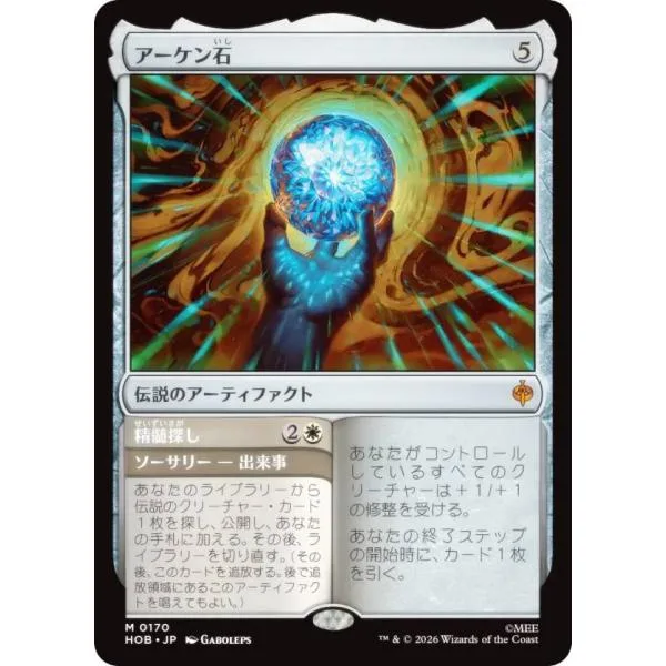 マジックザギャザリング HOB JP 0170 アーケン石 (日本語版 神話レア) ホビット (MTG)