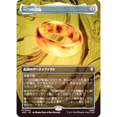 【FOIL/ボーダーレス版】マジックザギャザリング HOC JP 0044 一つの指輪 (日本語版 神話レア) ホビット エターナル・フォーマット使用可能 (MTG)