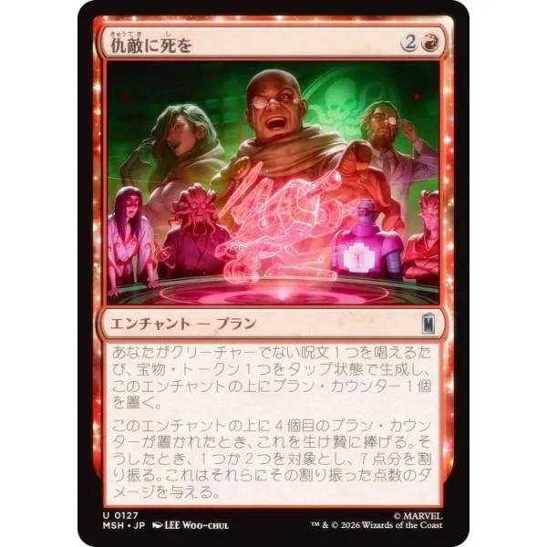 マジックザギャザリング MSH JP 0127 仇敵に死を (日本語版 アンコモン) (MTG)