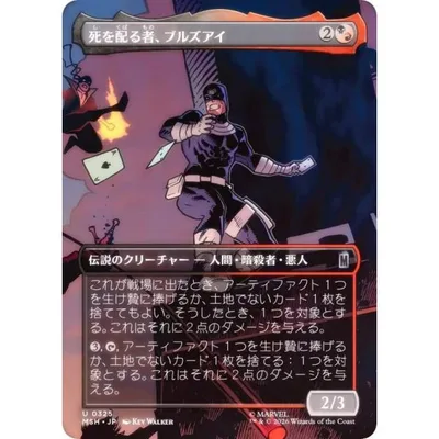 【FOIL/ボーダーレス版】マジックザギャザリング MSH JP 0325 死を配る者、ブルズアイ (日本語版 アンコモン) (MTG)