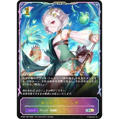 シャドウバース エボルヴ PCS01-007 オーロラヒーリング (SL スーパーレジェンド) プレミアムカードセット プリンセスコネクト!Re:Dive