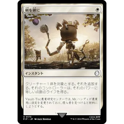 マジックザギャザリング PIP JP 0173 剣を鍬に (日本語版 アンコモン) Fallout (MTG)