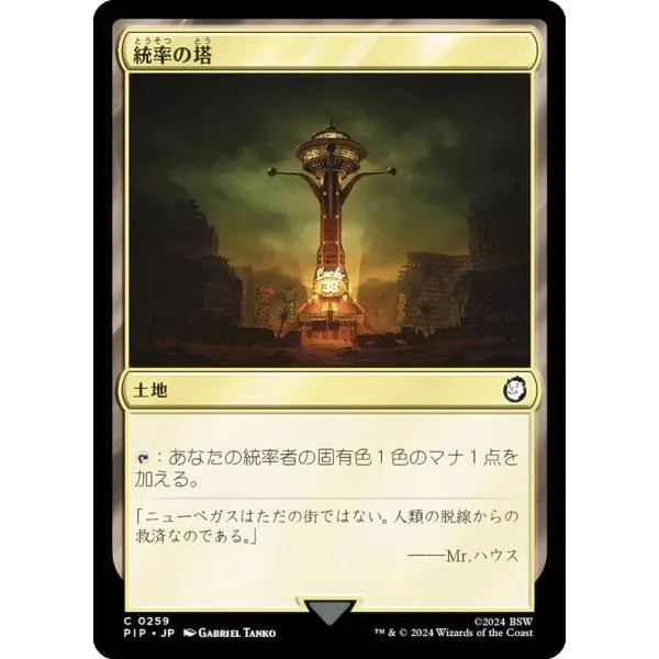 マジックザギャザリング PIP JP 0259 統率の塔 (日本語版 コモン) Fallout (MTG)