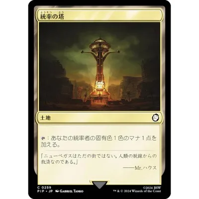 マジックザギャザリング PIP JP 0259 統率の塔 (日本語版 コモン) Fallout (MTG)