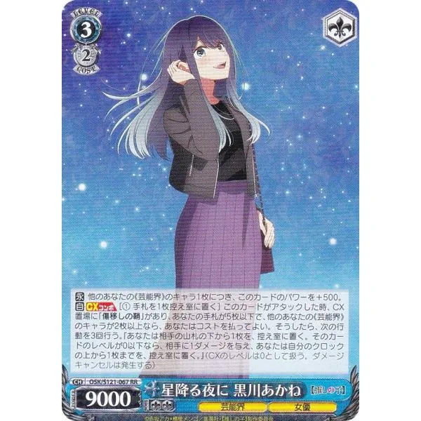 ヴァイスシュヴァルツ OSK/S121-067 星降る夜に 黒川あかね (RR ダブルレア) ブースターパック 【推しの子】Vol.2