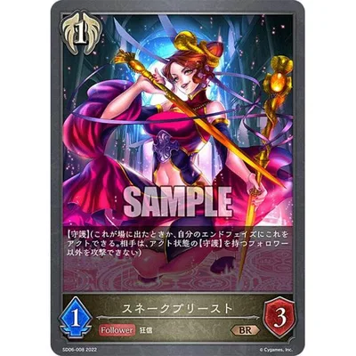 シャドウバース エボルヴ SD06-008 スネークプリースト (BR ブロンズレア) スターターデッキ第6弾 穢れし洗礼