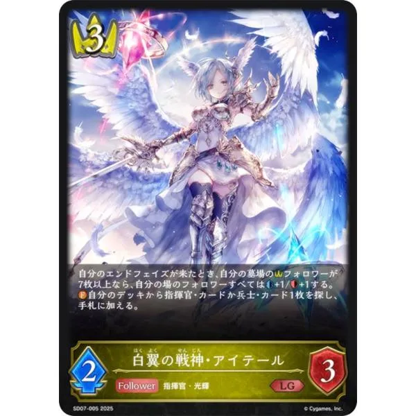 Shadowverse Evolve SD07-005 White Winged War God, Aiteil (LG Legend) สำรับเริ่มต้น สนามรบใหม่