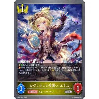 シャドウバース エボルヴ SD07-013 レヴィオンの見習い・ルネス (SR シルバーレア) スターターデッキ 新たなる戦場