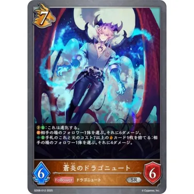 シャドウバース エボルヴ SD08-012 蒼炎のドラゴニュート (SR シルバーレア) スターターデッキ 燃え尽きぬ炎