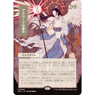 【日本画版】マジックザギャザリング SOA JP 0066 アクローマの意志 (日本語版 神話レア) ミスティカルアーカイブ (MTG)