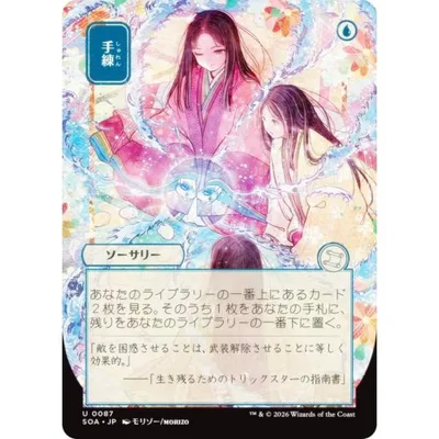 【日本画版】マジックザギャザリング SOA JP 0087 手練 (日本語版 アンコモン) ミスティカルアーカイブ (MTG)