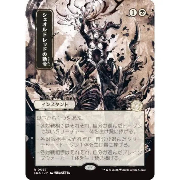 【日本画版】マジックザギャザリング SOA JP 0097 シェオルドレッドの勅令 (日本語版 レア) ミスティカルアーカイブ (MTG)