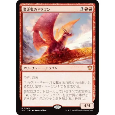 マジックザギャザリング SOC JP 0245 黄金架のドラゴン (日本語版 神話レア) 統率者 (MTG)