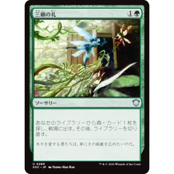 マジックザギャザリング SOC JP 0289 三顧の礼 (日本語版 アンコモン) 統率者 (MTG)