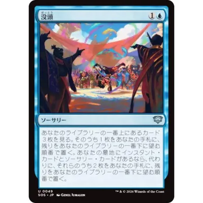 マジックザギャザリング SOS JP 0049 没頭 (日本語版 アンコモン) (MTG)