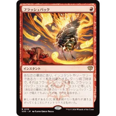 マジックザギャザリング SOS JP 0115 フラッシュバック (日本語版 レア) (MTG)