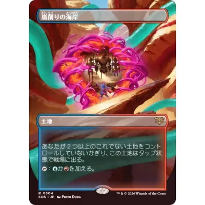 【FOIL/ボーダーレス版】マジックザギャザリング SOS JP 0304 嵐削りの海岸 (日本語版 レア) (MTG)
