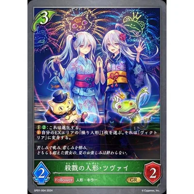 シャドウバース エボルヴ SP01-004 殺戮の人形・ツヴァイ (GR ゴールドレア) スペシャルパック シーサイド・メモリーズ