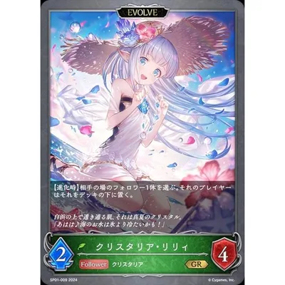 シャドウバース エボルヴ SP01-009 クリスタリア・リリィ (GR ゴールドレア) スペシャルパック シーサイド・メモリーズ