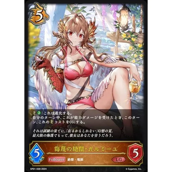 シャドウバース エボルヴ SP01-028 侮蔑の絶傑・ガルミーユ (LG レジェンド) スペシャルパック シーサイド・メモリーズ