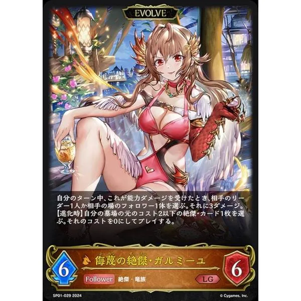 シャドウバース エボルヴ SP01-029 侮蔑の絶傑・ガルミーユ (LG レジェンド) スペシャルパック シーサイド・メモリーズ