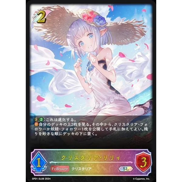 【パラレル】シャドウバース エボルヴ SP01-SL08 クリスタリア・リリィ (SL スーパーレジェンド) スペシャルパック シーサイド・メモリーズ
