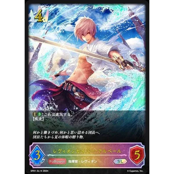 【パラレル】シャドウバース エボルヴ SP01-SL14 レヴィオンセイバー・アルベール (SL スーパーレジェンド) スペシャルパック シーサイド・メモリーズ