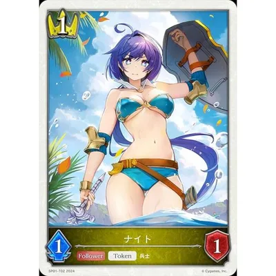 シャドウバース エボルヴ SP01-T02 ナイト (トークン) スペシャルパック シーサイド・メモリーズ