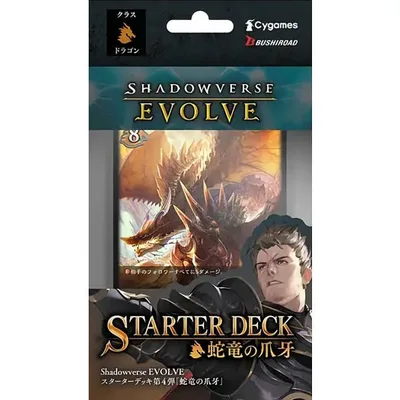 シャドウバース エボルヴ エボルヴ スターターデッキ第4弾「蛇竜の爪牙」