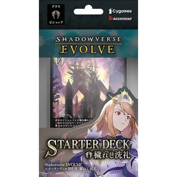 シャドウバース エボルヴ エボルヴ スターターデッキ第6弾「穢れし洗礼」