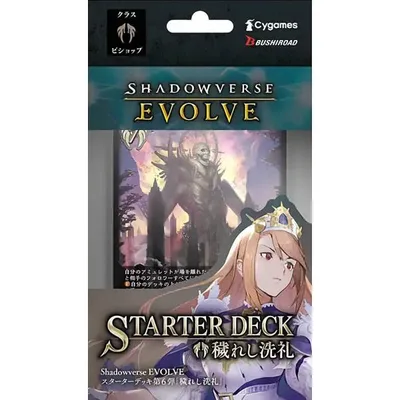 シャドウバース エボルヴ エボルヴ スターターデッキ第6弾「穢れし洗礼」