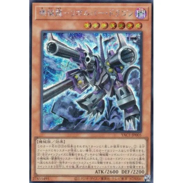 遊戯王 YAC1-JP005 機械龍−リボルバー・ドラゴン (日本語版 シークレットレア)