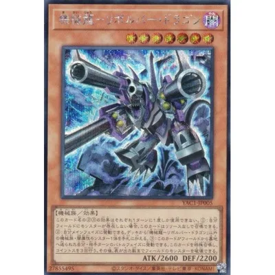 遊戯王 YAC1-JP005 機械龍−リボルバー・ドラゴン (日本語版 シークレットレア)