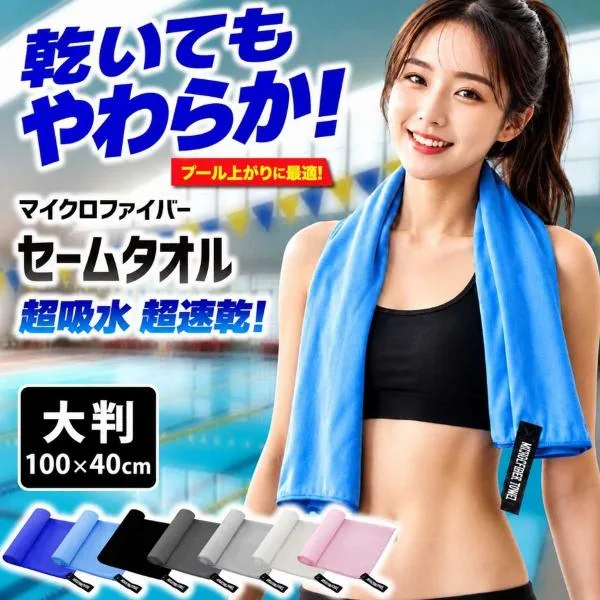 セームタオル スイムタオル 水泳 プール スイミング スポーツ サウナ ジム 旅行 お風呂 速乾タオル ドライタオル 冷感タオル 洗車 大判 100×40 1m 爆買