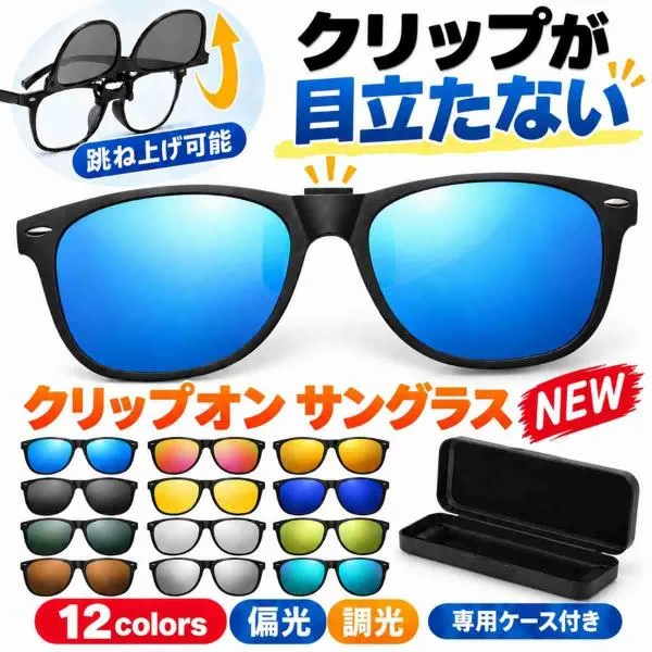 クリップオン サングラス 偏光 調光 釣り 跳ね上げ オーバーサングラス フリップアップ 取付 メガネ用 黒縁 メガネの上から 挟む クリップオンサングラス 爆買