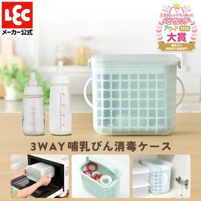 哺乳瓶 消毒 除菌 哺乳瓶消毒 哺乳瓶除菌 ベビー用品 レンジ 電子レンジ 哺乳瓶ケース 洗浄 出産祝い ほ乳瓶 薬液消毒 3WAY 哺乳びん 消毒ケース レック lec