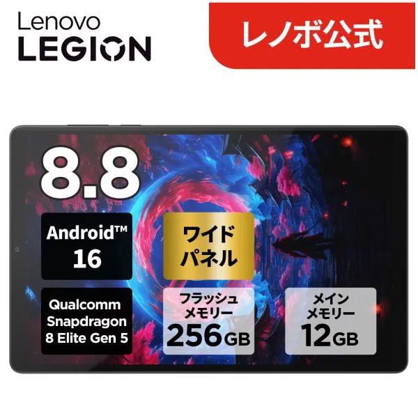 ntct【公式・直販】タブレット wi-fiモデル メーカー Android 16 8.8インチ Lenovo Legion Tab Qualcomm Snapdragon 8 Elite Gen 5 12GB 256GB 1年保証