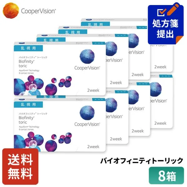 送料無料 クーパービジョン バイオフィニティ トーリック 2week 乱視用 6枚 8箱 コンタクトレンズ コンタクト CooperVision 近視用 遠視用 乱視用 6枚入り