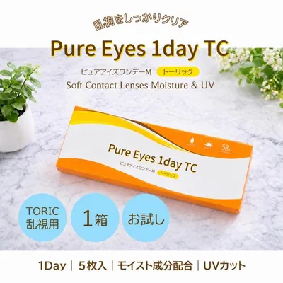 乱視用コンタクトレンズ 1day コンタクト お試し おためし 5枚 1箱 ピュアアイズワンデー トーリック