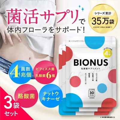 乳酸菌 サプリ ビオナス 4兆個 3袋セット 90日分 ビフィズス菌 酪酸菌 4つの活性菌 サプリメント 食物繊維 ナットウキナーゼ F