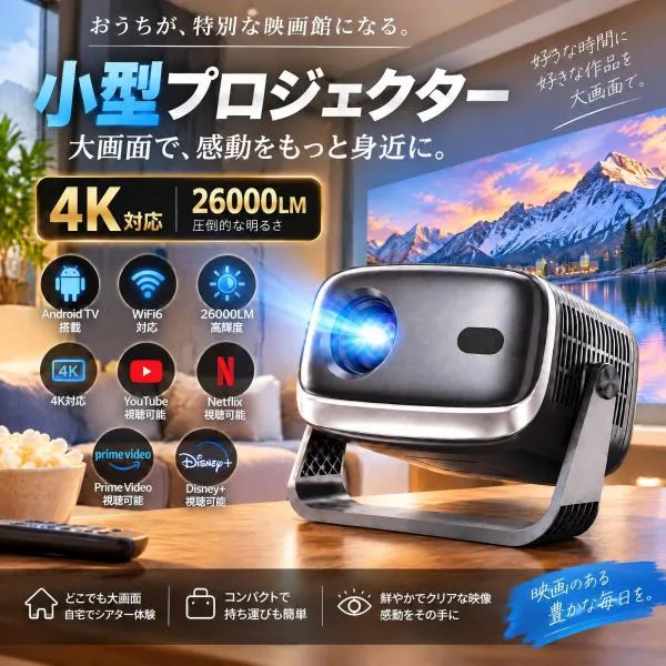 プロジェクター 小型 家庭用 天井投影 スマホと繋げる 1080P 4K対応 高画質 自動フォーカス 自動台形補正 高輝度 Netflix YouTube WiFi6 短焦点 一体型スタンド