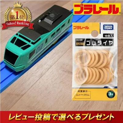ランキング1位 プラレール レール タカラトミー ゴムタイヤ おもちゃ 玩具 プレゼント 子供