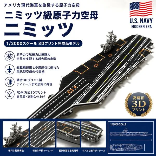 原子力空母模型 現代型空母模型 1/2000 ニミッツ級原子力空母 空母模型 アメリカ海軍 3Dプリント 完成品 高精細 艦橋 高耐久 コレクションモデル
