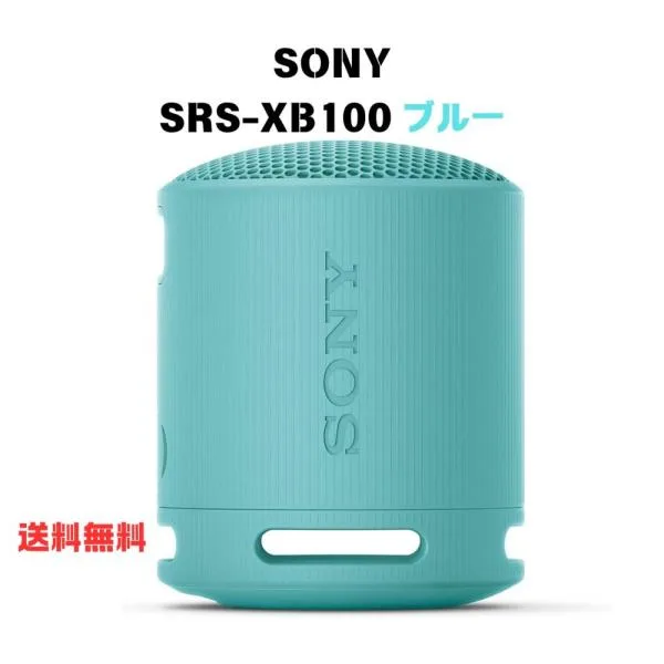 SONY SRS-XB100 ブルー ワイヤレスポータブルスピーカー Bluetooth ブルートゥース アクティブスピーカー